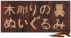 木彫りのぬいぐるみロゴ1