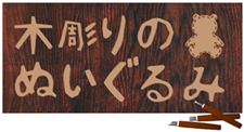 木彫りのぬいぐるみq