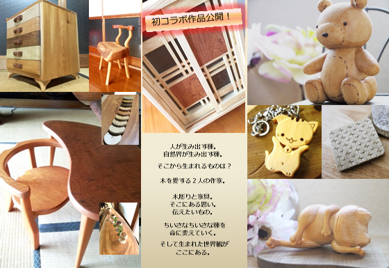 木彫りと家具のコラボ展