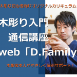 木彫り入門通信講座web「D.Family」