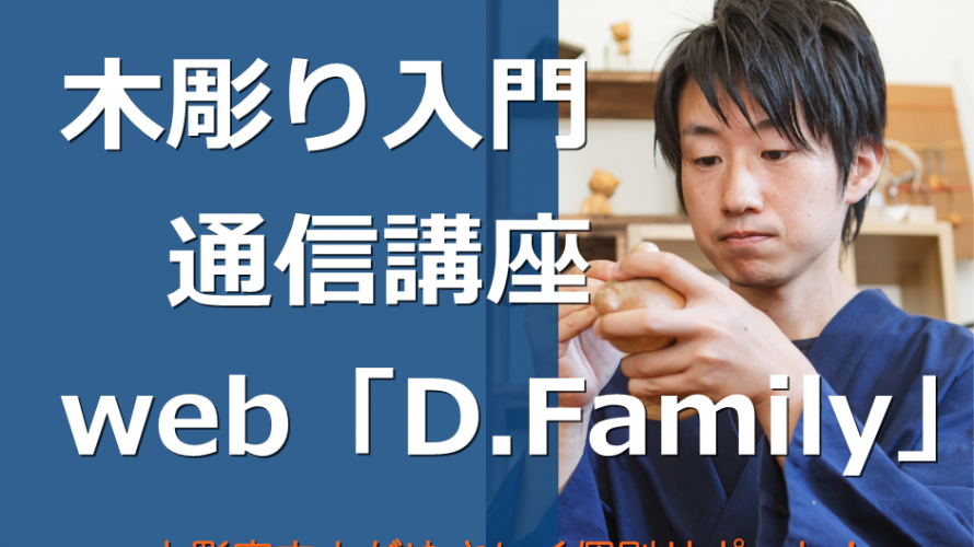日程決定!木彫り入門通信講座web「D.Family」12期生!