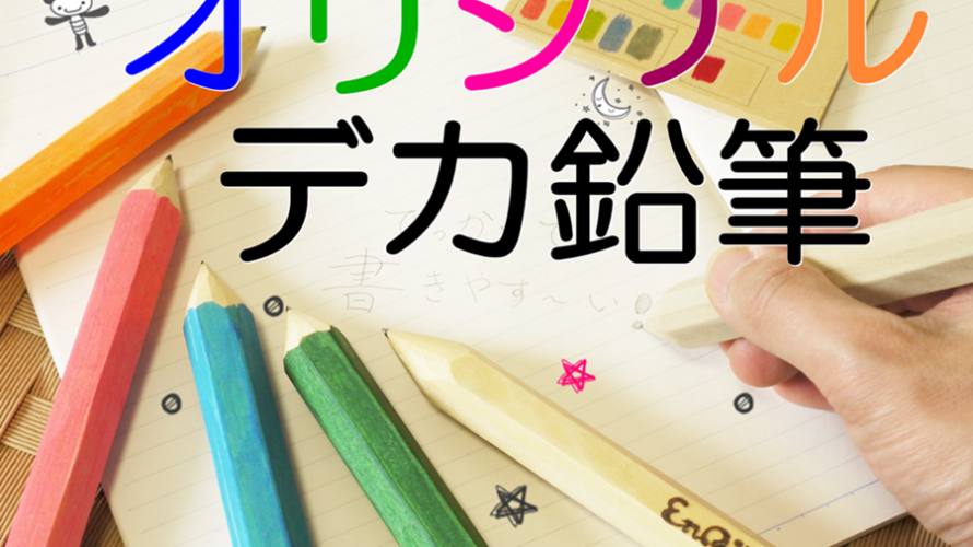 夏休みの宿題応援イベント!今年はデカ鉛筆作りしちゃいますよ~!