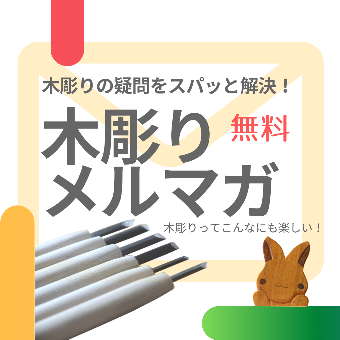 木彫り入門 彫り方や作り方が学べる通信講座 工房 木彫りのぬいぐるみ Part 9