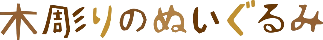 木彫り入門!初心者向け作り方が学べる通信講座!工房「木彫りのぬいぐるみ」